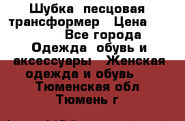 Шубка  песцовая- трансформер › Цена ­ 16 900 - Все города Одежда, обувь и аксессуары » Женская одежда и обувь   . Тюменская обл.,Тюмень г.